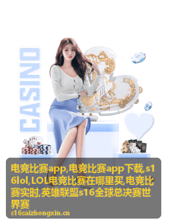 电竞比赛实时赛程与比分资讯